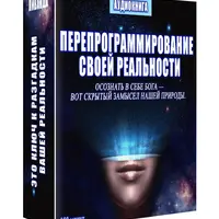Перепрограммирование своей реальности