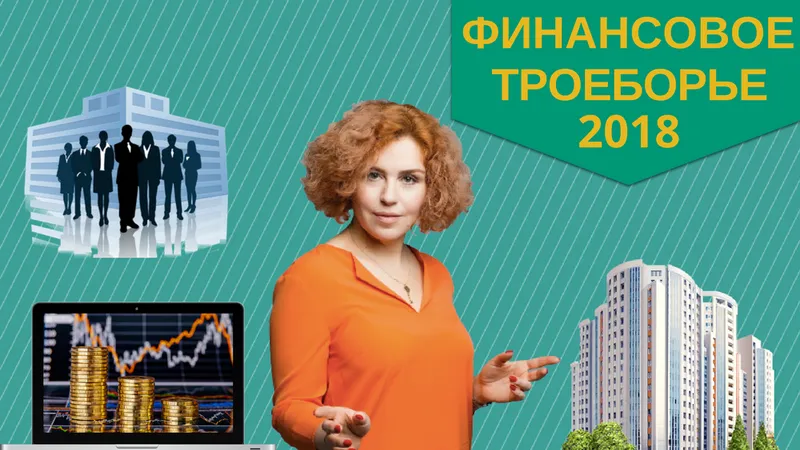 Финансовое троеборье. 1 блок