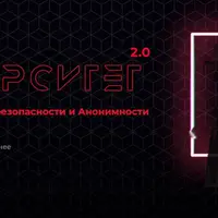 Университет Кибербезопасности и Анонимности 2.0