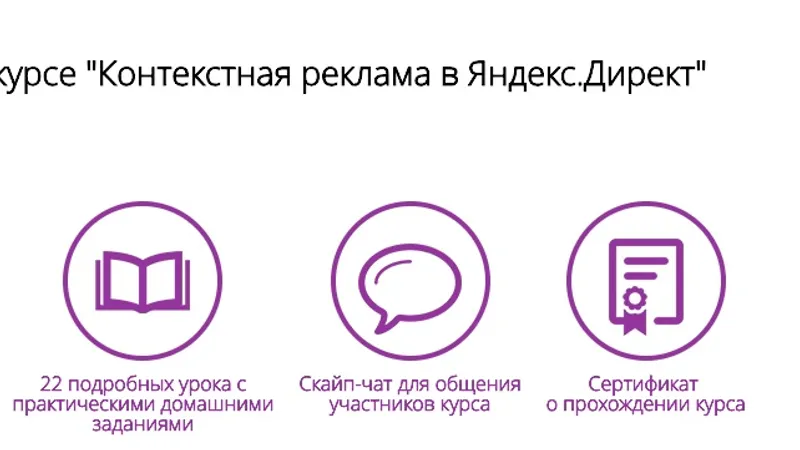 Специалист по контекстной рекламе в Яндекс.Директ. Базовый вариант