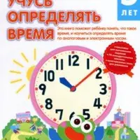 Учусь определять время. Я умею рассуждать