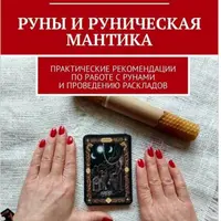 Руны и руническая мантика. Практические рекомендации по работе с рунами и проведению раскладов