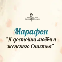 Я достойна любви и женского счастья