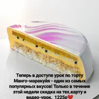 Муссовый торт Манго-Маракуйя