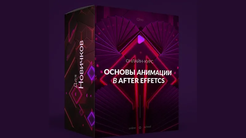 Основы анимации в After Effects