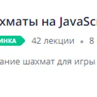 Шахматы на JavaScript