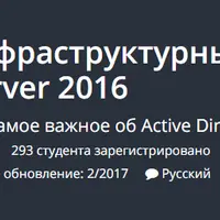 Базовые инфраструктурные сервисы Windows Server 2016