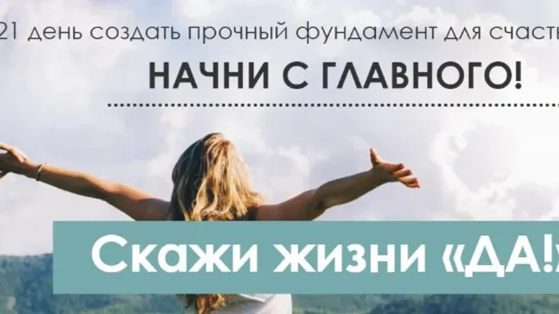 Скажи жизни Да