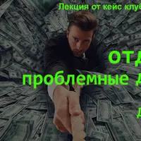 Как отдать проблемные долги