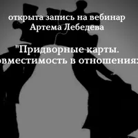 Придворные карты. Совместимость в отношениях