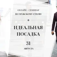 Идеальная посадка. Мужской стиль