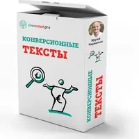 Конверсионные тексты