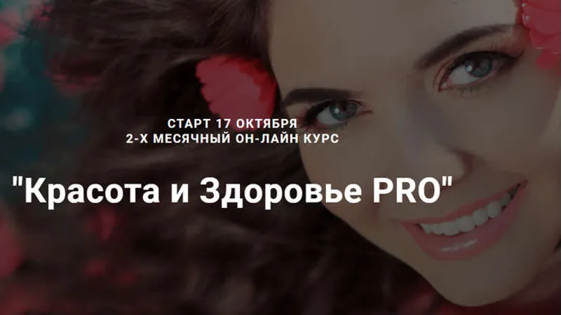 Красота и Здоровье Pro