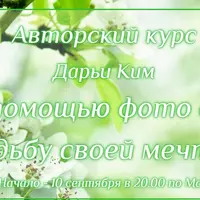 Как с помощью фото создать судьбу своей мечты. Продвинутый