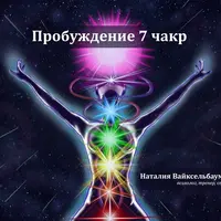 Пробуждение 7 чакр