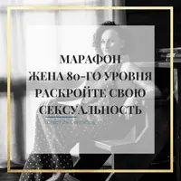 Жена 80-го уровня