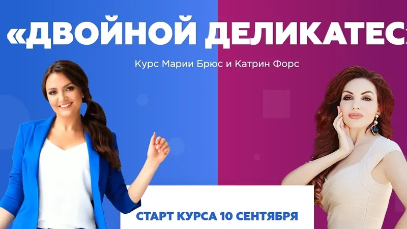 Двойной деликатес. Стандарт