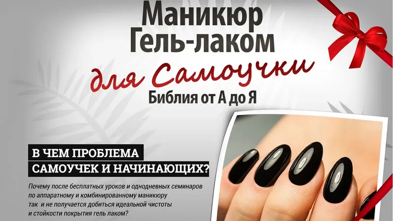 Маникюр гель-лаком для Самоучки. Библия от А до Я