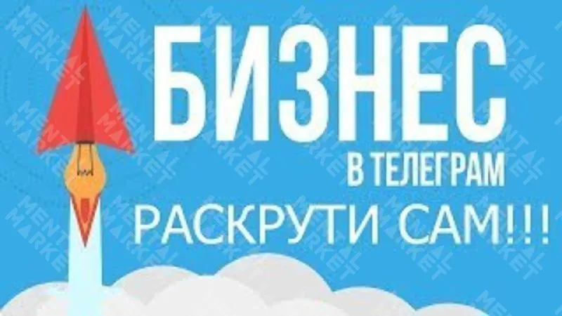 Софт для раскрутки Телеграм каналов и чатов без ботов