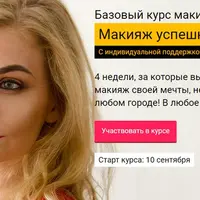 Макияж успешной девушки 2.0