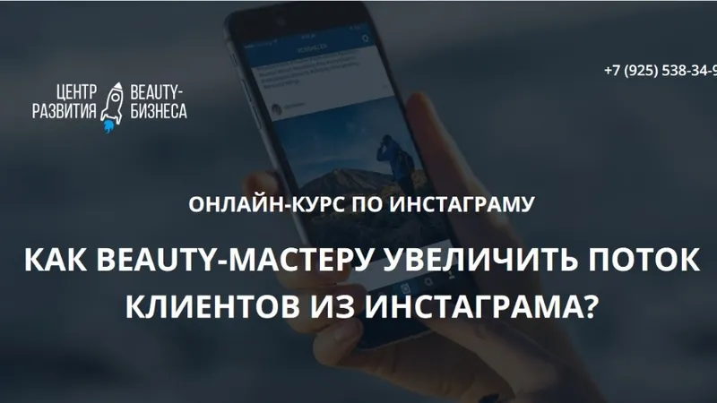 Как Beauty-мастеру увеличить поток клиентов из инстаграма