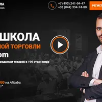 Первая школа международной торговли на Alibaba.com