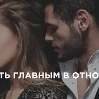 Как быть главным в отношениях