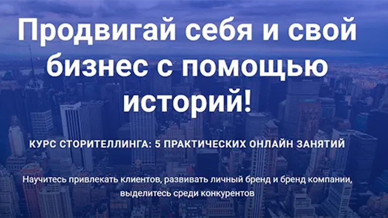 Продвигай себя и свой бизнес с помощью историй