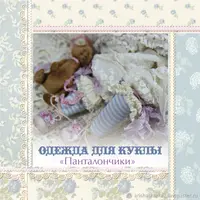 Одежда для куклы: панталончики