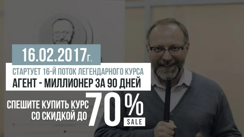 Агент - миллионер за 90 дней
