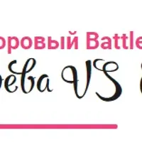 Здоровый battle