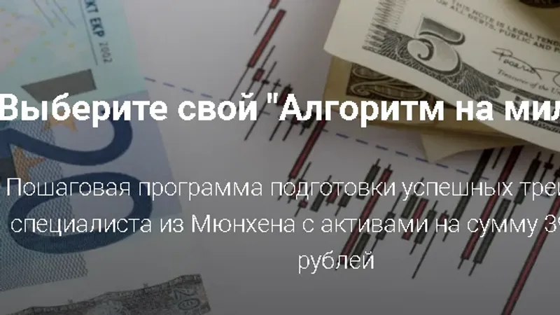 Курс Алгоритм на миллион