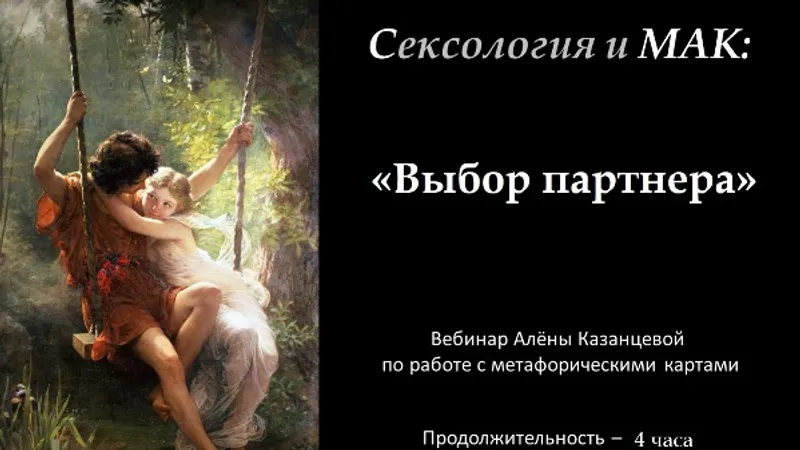 Выбор партнера