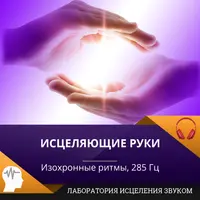 Исцеляющие руки
