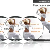 Пластичное тело в танце с нуля