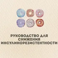 Протокол по снижению инсулинорезистентности