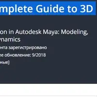 Maya для новичков: Полное руководство в 3D анимацию