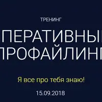 Оперативный профайлинг