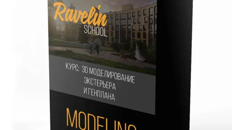 Курс 3d моделирования экстерьера и генплана