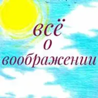 Всё о воображении: ТРИЗ, Эйдетика, Нейропсихология, Песочная терапия, Арт-терапия, Сказкотерапия
