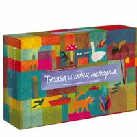 Тысяча и одна история. Сочиняй, фантазируй, рассказывай!