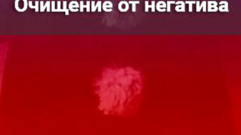 Практический тренинг Очищение