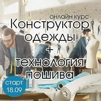 Конструктор одежды + Технология пошива. Часть 1