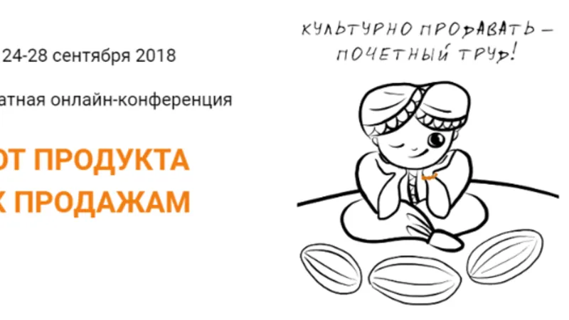 От продукта к продажам