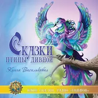 Мир Славянских сказок