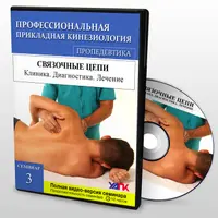 Пропедевтика. Семинар №3. Связочные цепи. ММТ. Клиника. Диагностика. Лечение
