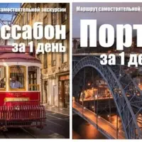 Однодневные маршруты по Лиссабону и Порту