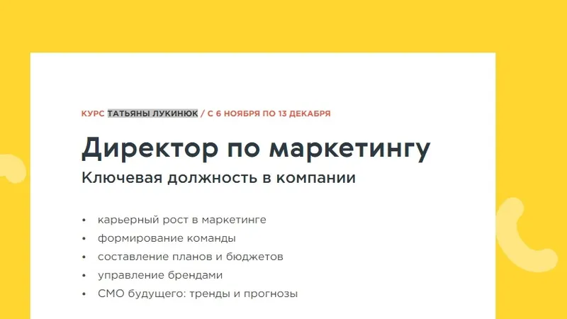 Директор по маркетингу