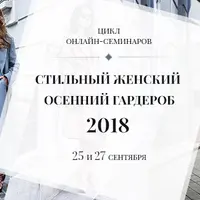 Стильный женский осенний гардероб