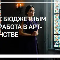 Съемка с бюджетным светом: работа в арт-пространстве